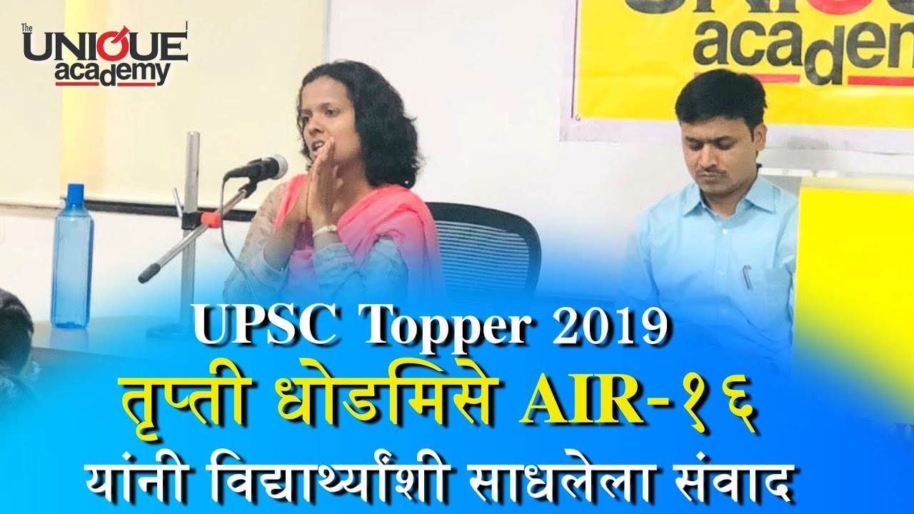 UPSC Topper 2019 तृप्ती धोडमिसे (AIR- १६ ) यांनी विद्यार्थ्यांशी साधलेला संवाद