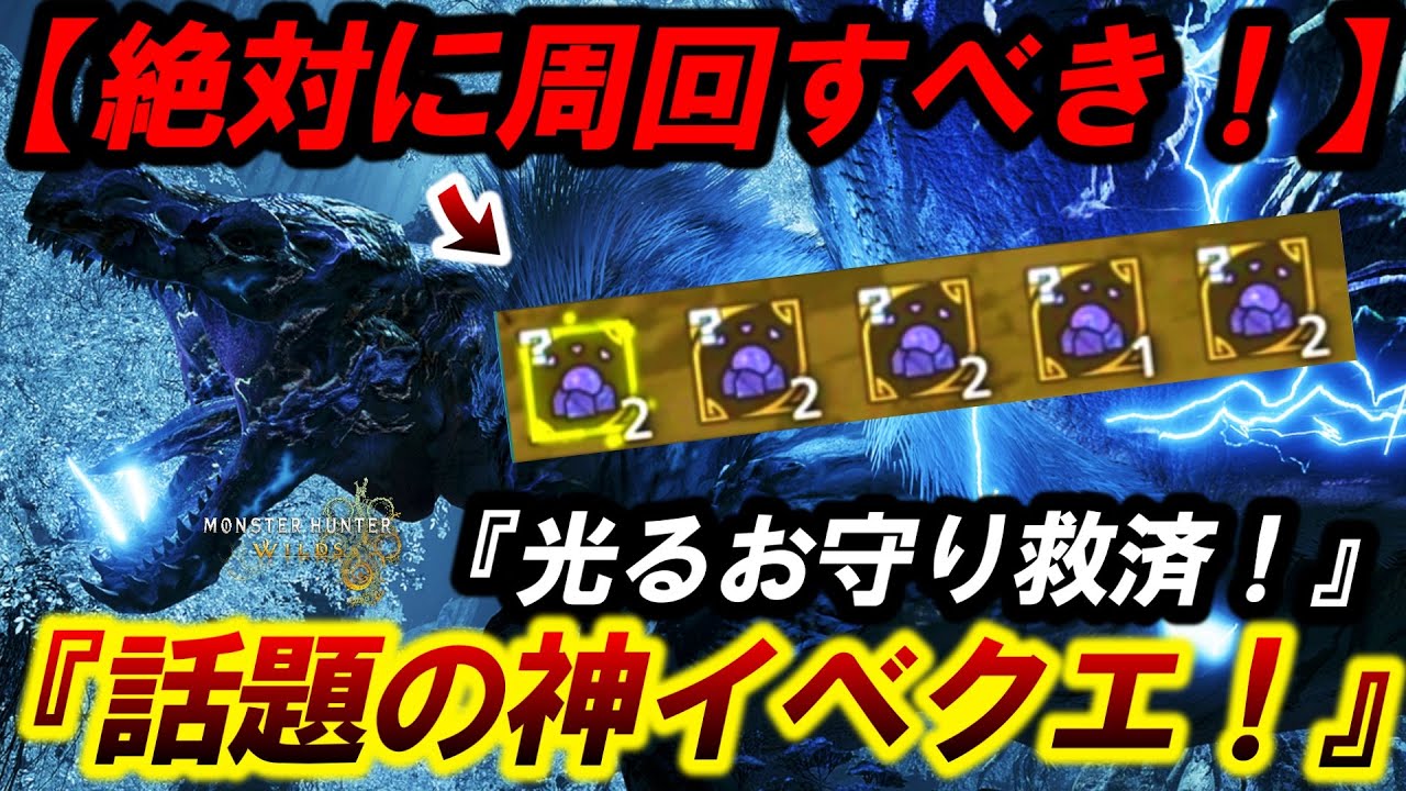 【３週間限定イベクエ‼️】難民救済クエスト来たー！&Prime;全てが効率よく手に入る&Prime;『お守り＆鎧玉＆錬成＆滋養エキス』【モンハンワイルズ】