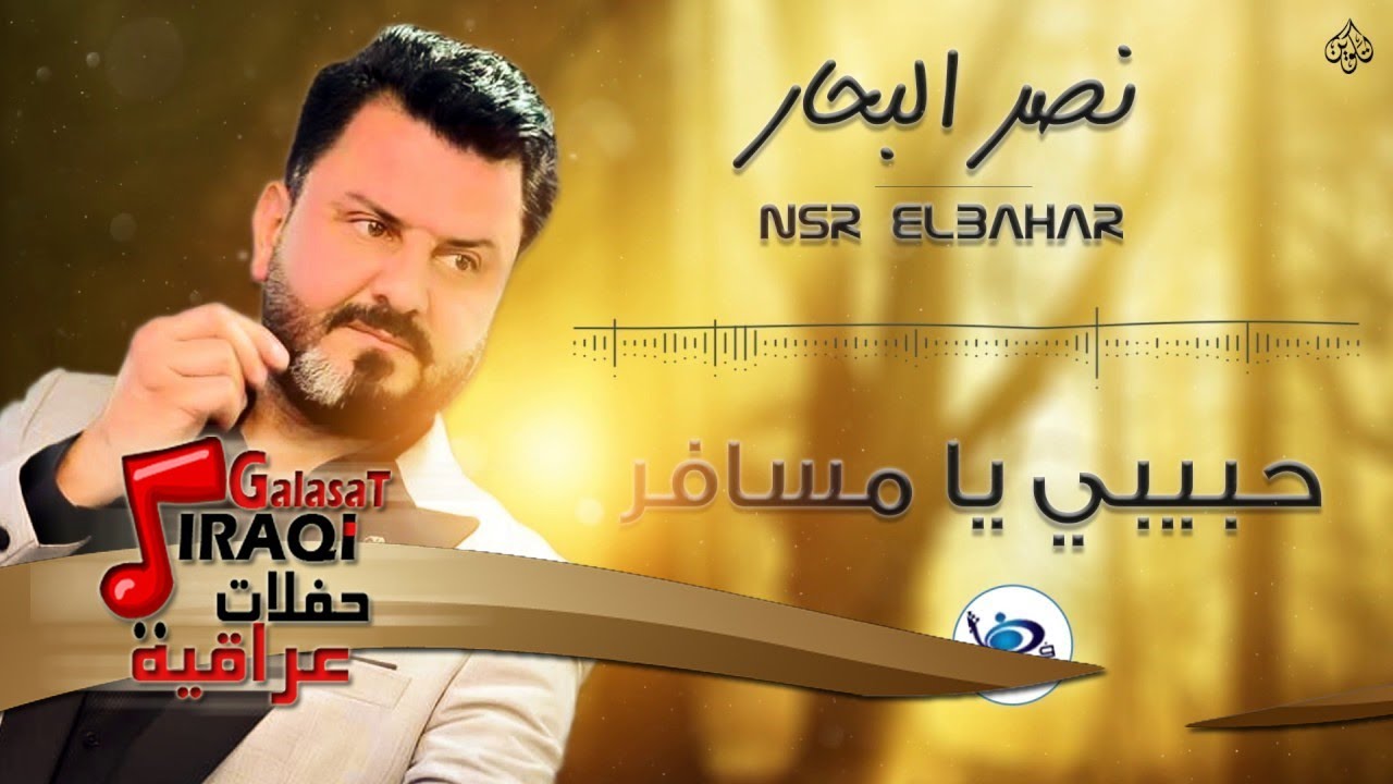 نصر البحار - الايام و المعزوفة و حبيبي يا مسافر || حفلات عراقية 2017