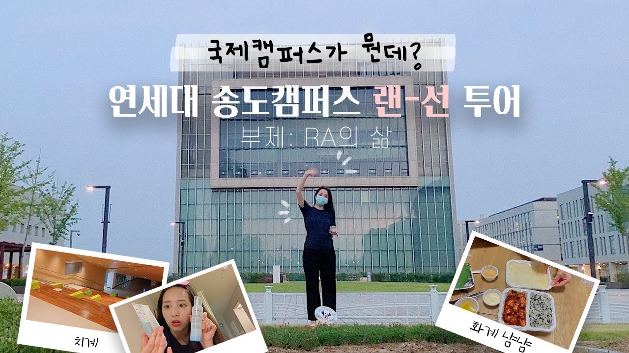 (ENG) 연세대학교 국제/송도캠퍼스 랜-선 투어🔍 브이로그 | RA | 코로나 속에서의 송도생활🥺 | 기숙사 투어💙