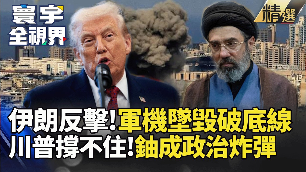 【精選】美以強攻伊朗陷泥沼！川普擬派地支部隊奪濃縮鈾 荷莫茲封鎖恐引爆120美元油價｜#寰宇全視界 #寰宇新聞