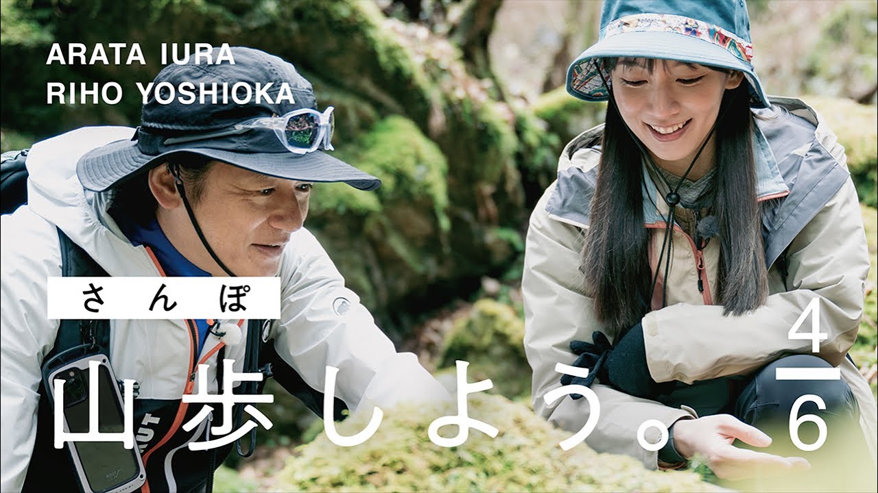 【山歩しよう。】苔の緑が美しいロックガーデンを歩く｜吉岡里帆と井浦新が、ただゆったりと歩く御岳山 #4