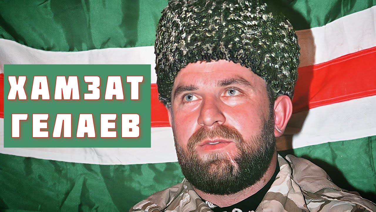 Правда о жизни и гибели Хамзата Гелаева // Реальная история Кавказа