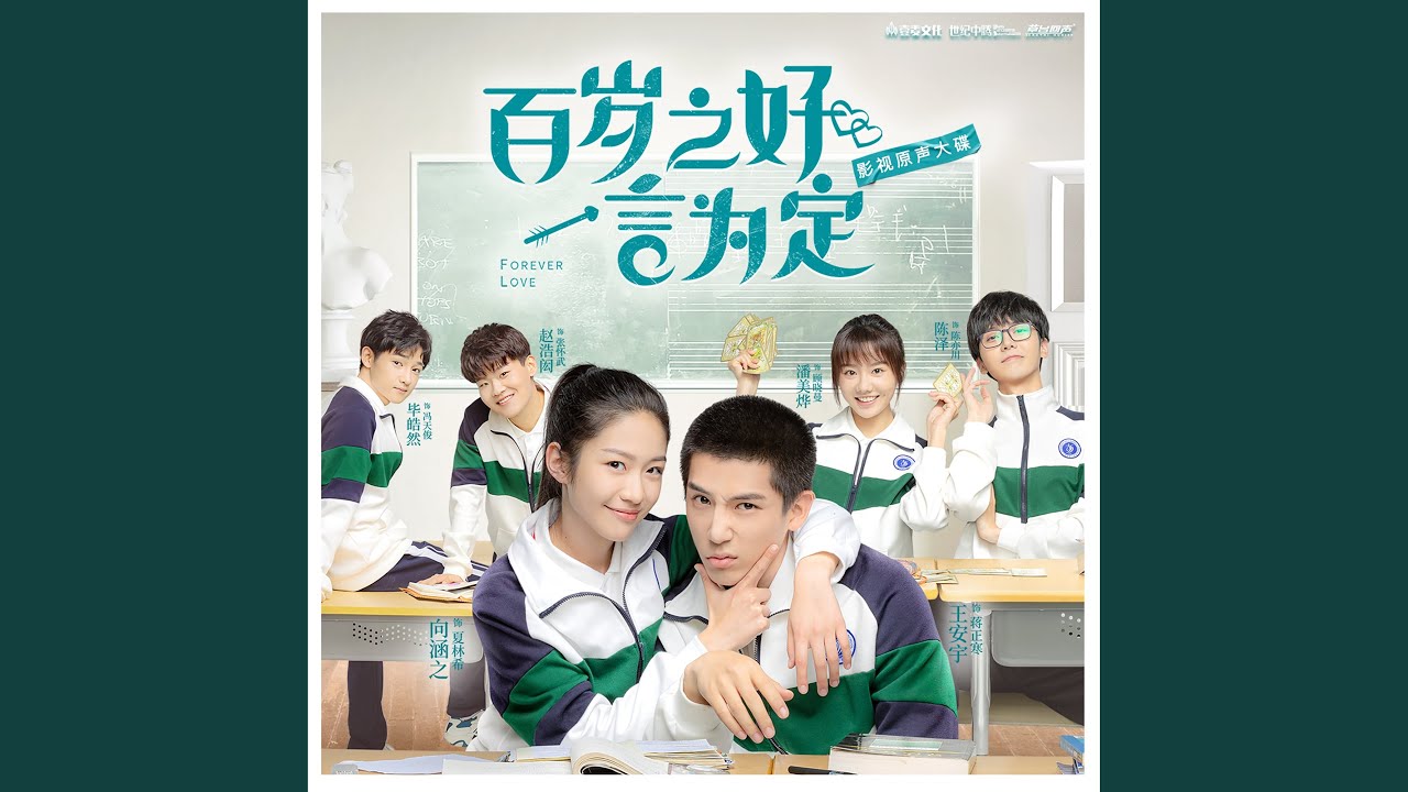 那時 (網路劇《百歲之好，一言為定》插曲) (影視版)