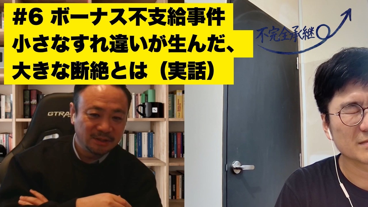 不完全承継#6 実録！ボーナス不支給事件の裏側にあった本当の意味とは