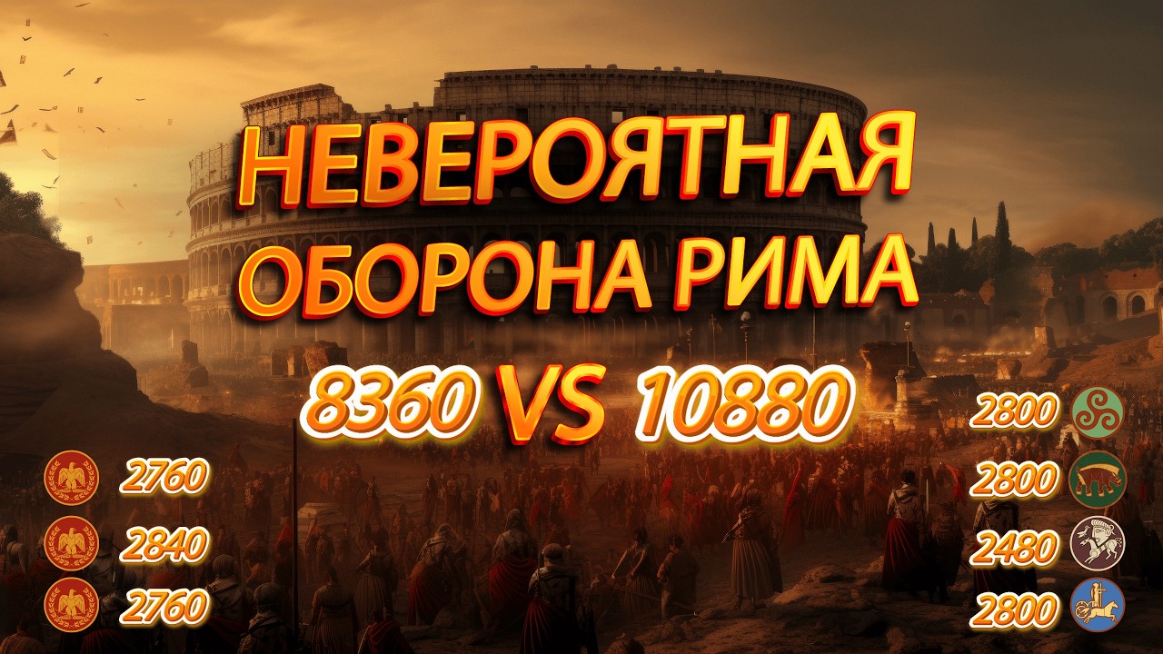 ⚔️Total War Rome 2: Героическая оборона Рима от орды варваров!