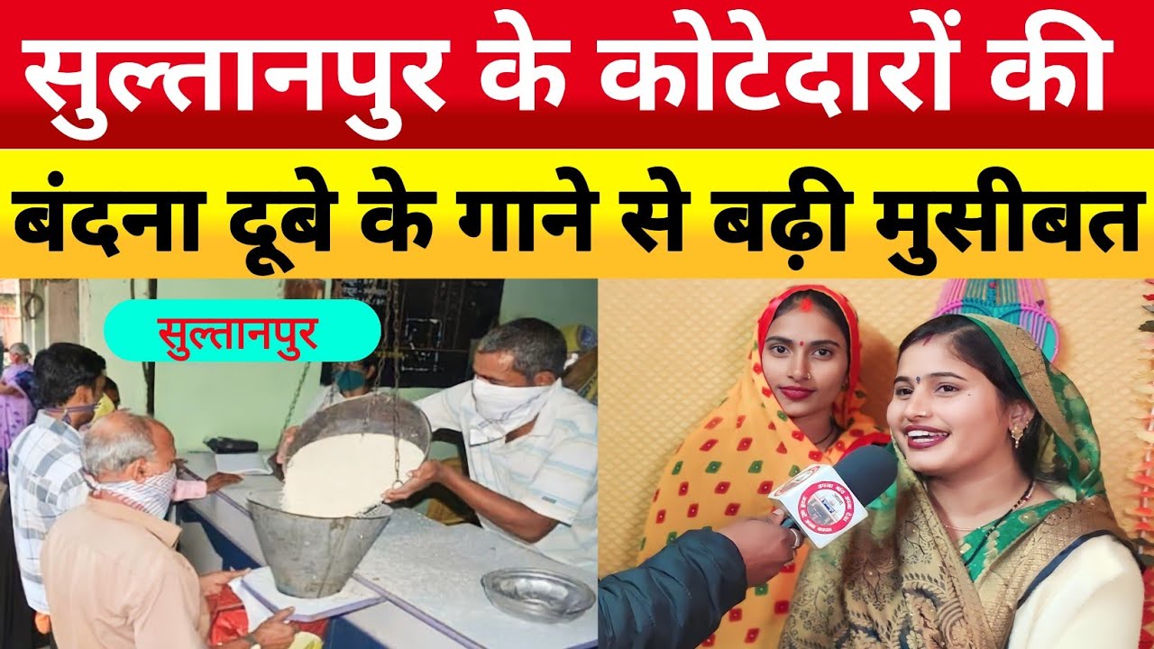 Sultanpurके कोटेदारों की jaunpur की bandana dubey और archana tiwari के गाने से बढ़ी मुसीबत!जाने कैसे