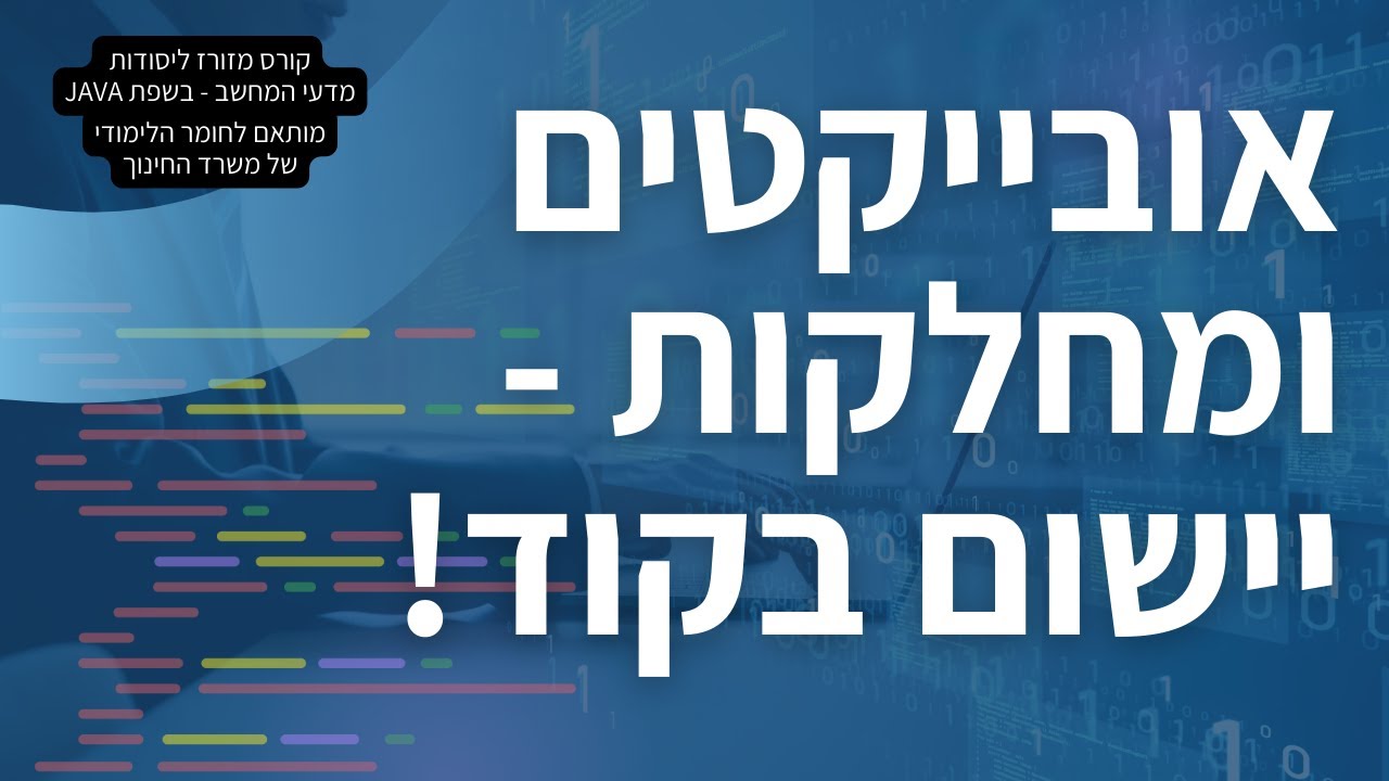 איך לבנות מחלקה ואובייקטים בקוד בשפת JAVA [מתוך קורס מזורז למדעי המחשב]