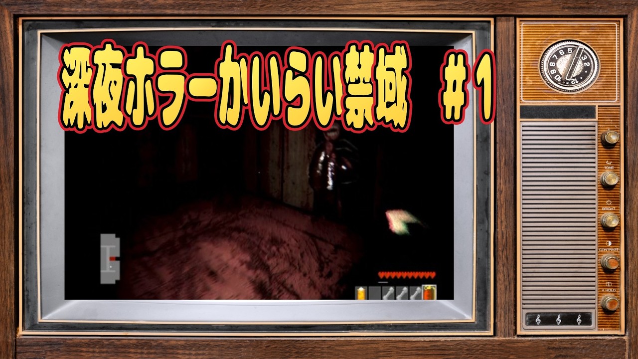 お試し中　縦型配信　ホラーゲーム　かいらい禁域