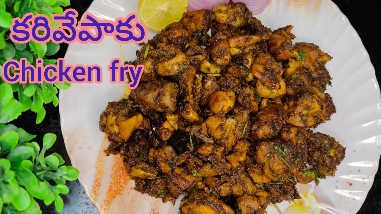 అదిరిపోయే రుచితో కరివేపాకు చికెన్ ఫ్రై||karivepaku chicken fry
