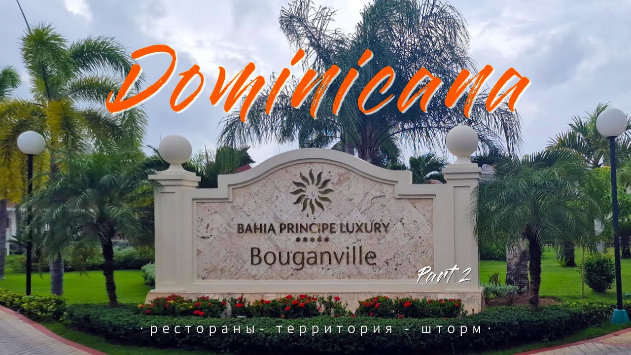 Доминикана ВСЕ ВКЛЮЧЕНО. Обзор отеля Bahia Principe Luxury Bouganville ***** Чем тут кормят. Часть 2