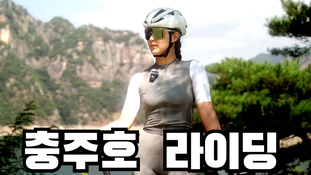 충주호 라이딩 | 옥순대교, 장회나루