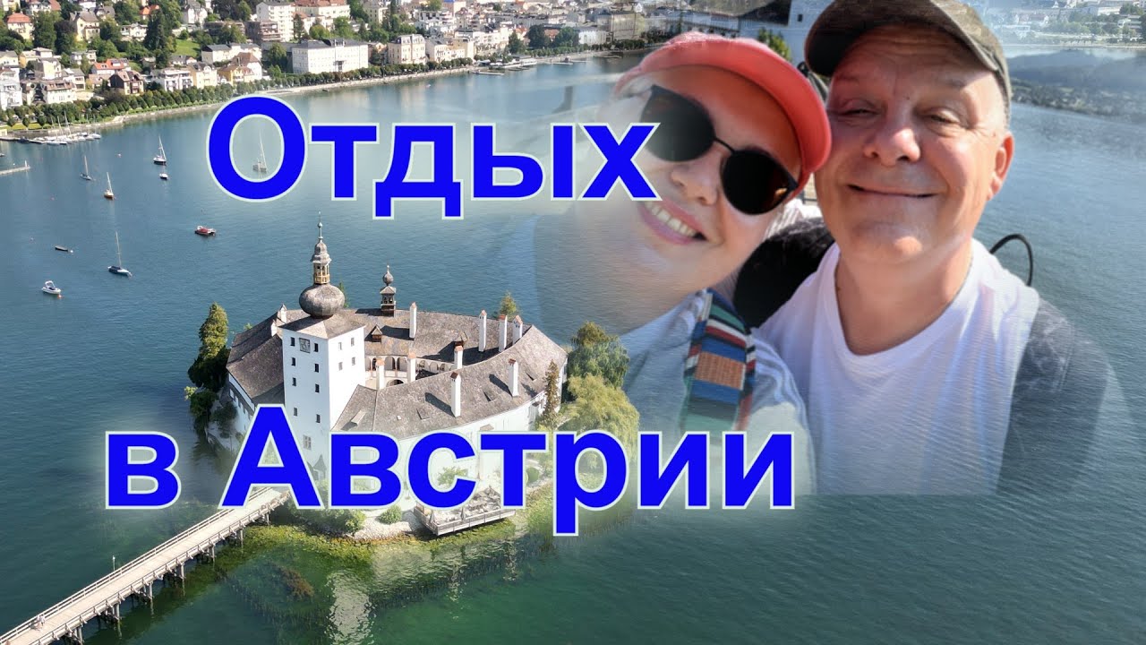 Курортная Австрия. Гмунден в августе. Замок Орт. Отдых в Верхней Австрии