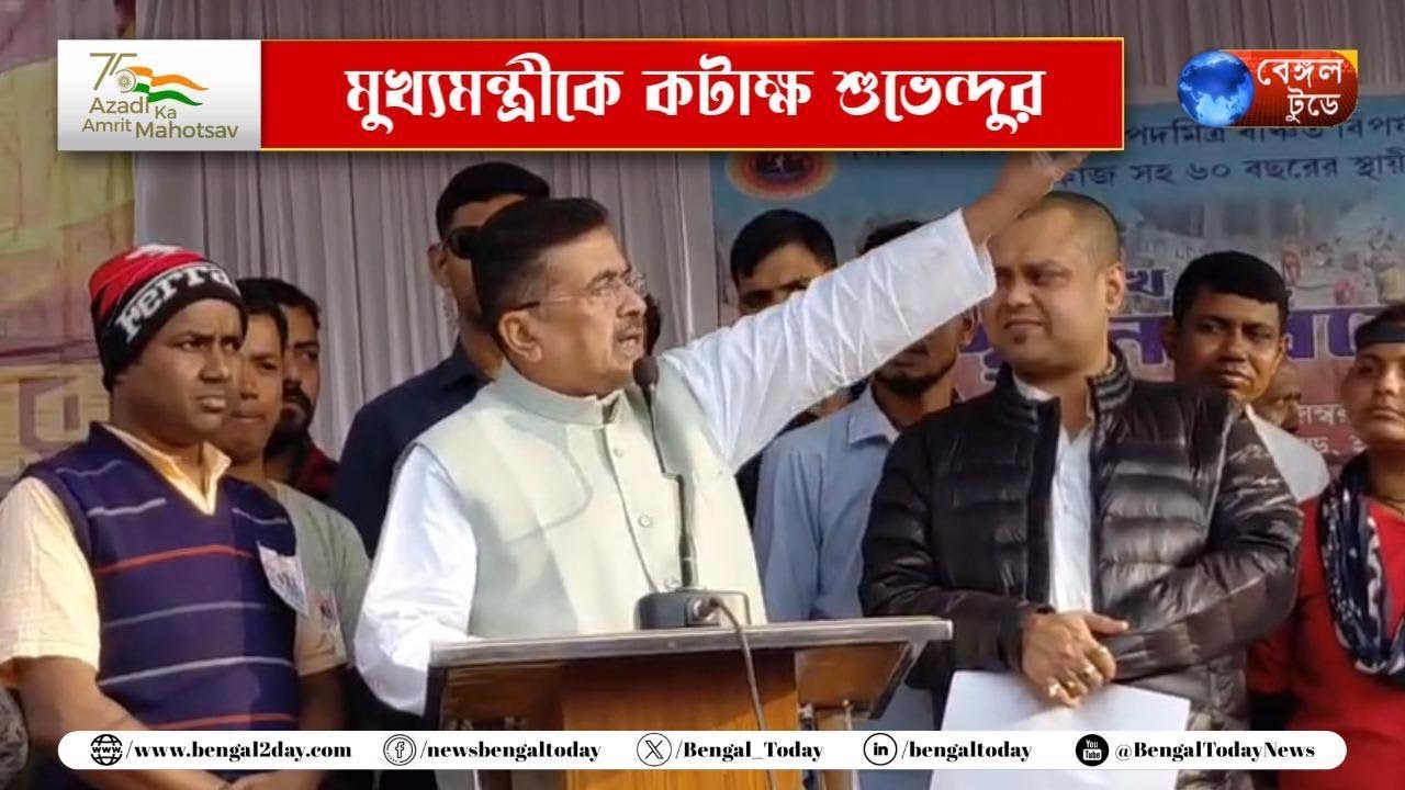 Howrah: নবান্নের কাছে ধর্নামঞ্চে মুখ্যমন্ত্রীকে কটাক্ষ শুভেন্দুর।