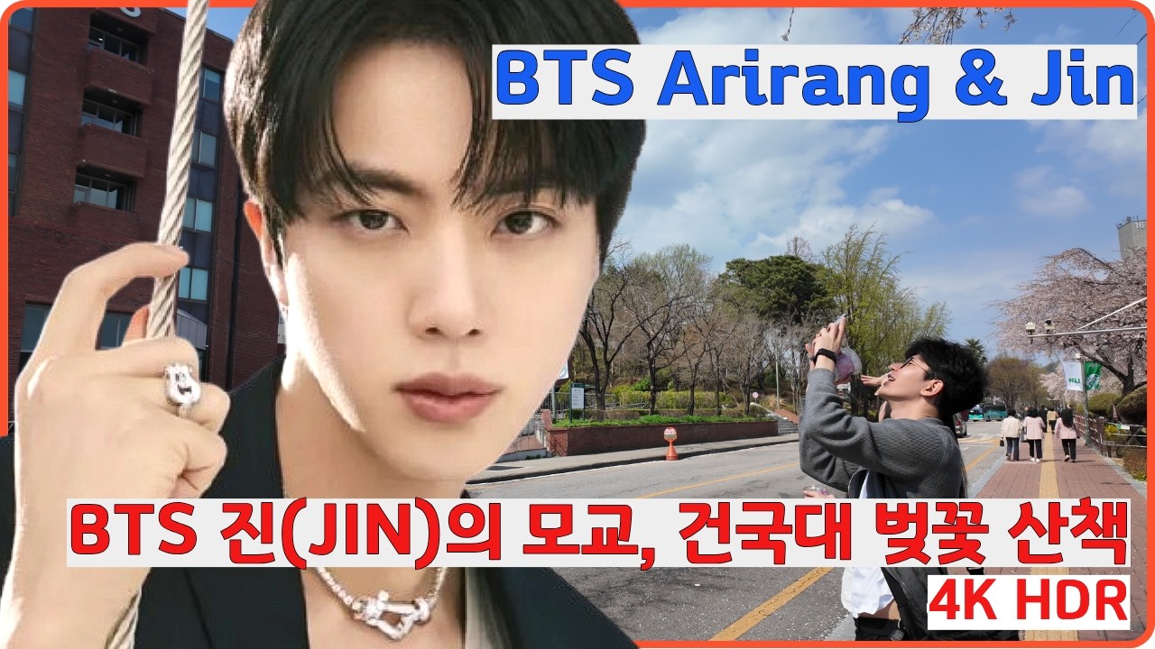 BTS 진(JIN)의 모교, 건국대 벚꽃 산책 🌸 BTS 2026 복귀 기념 성지순례 | Konkuk Univ Cherry Blossom Walk with BTS JIN