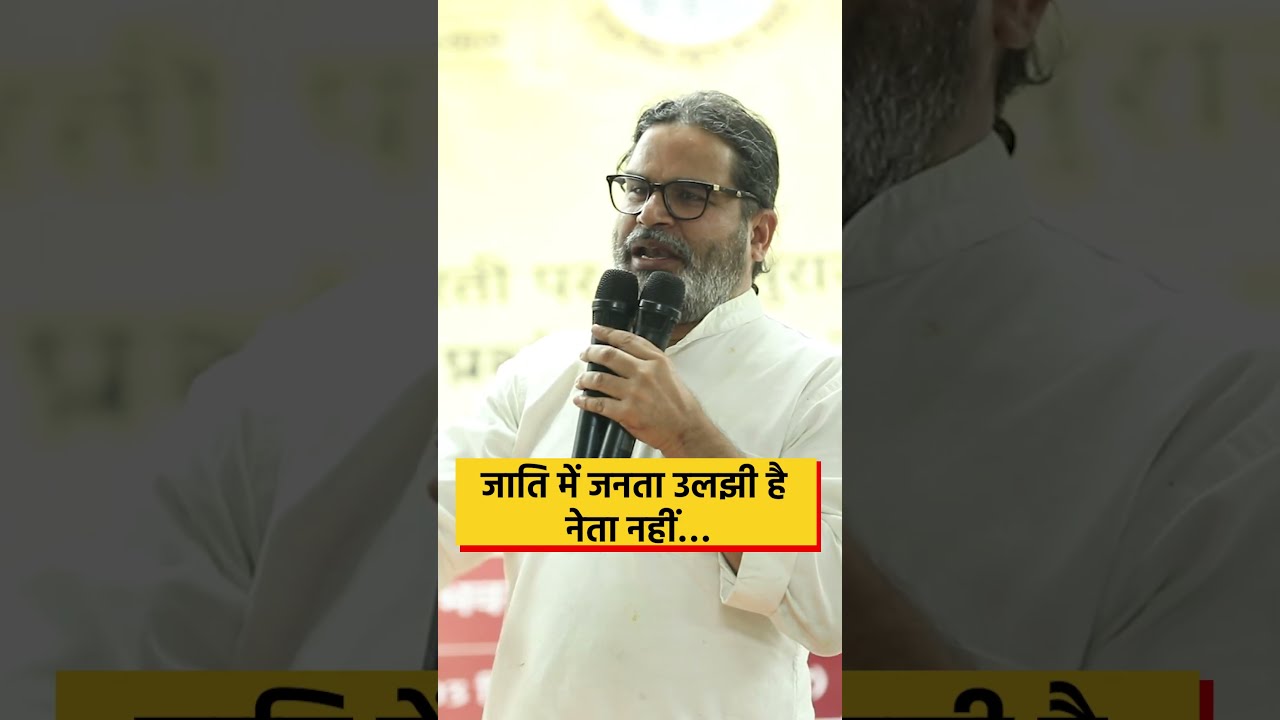 जाति में जनता उलझी है, नेता नहीं।  #jansuraaj #prashantkishor