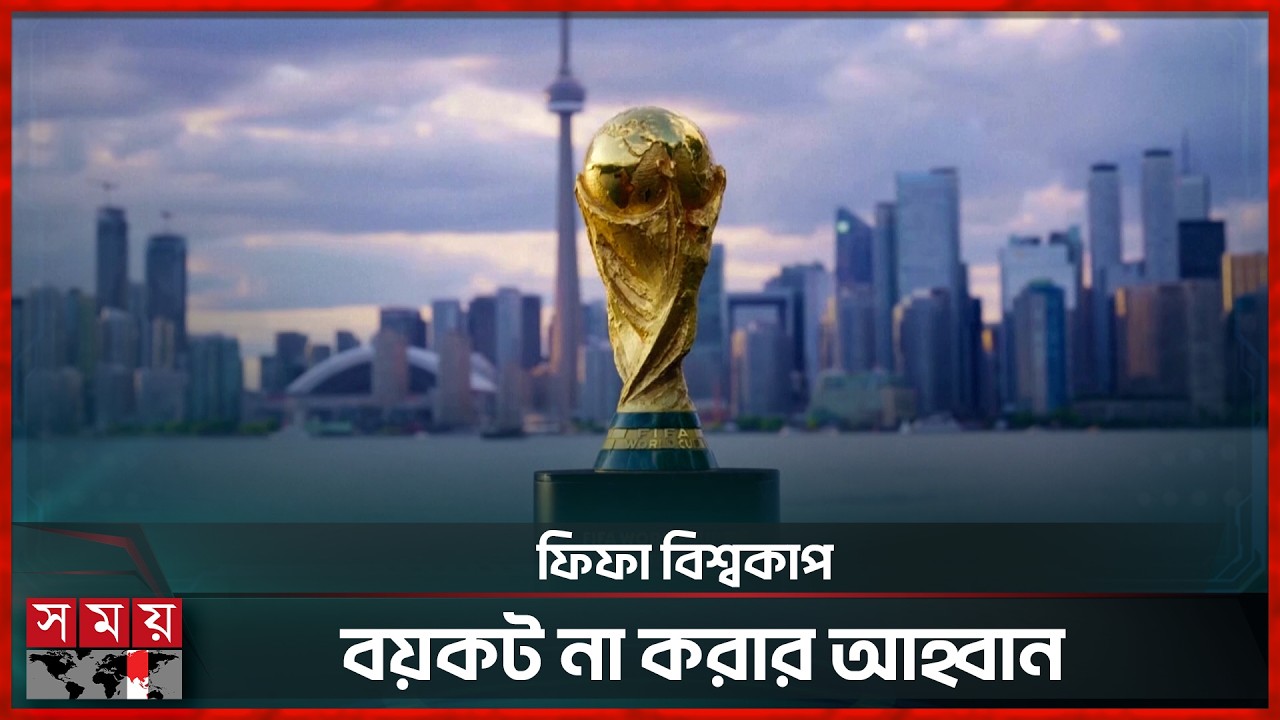 ফিফা বিশ্বকাপ ঘিরে অ্যামনেস্টির উদ্বেগ | FIFA World Cup 2026 | Somoy Sports
