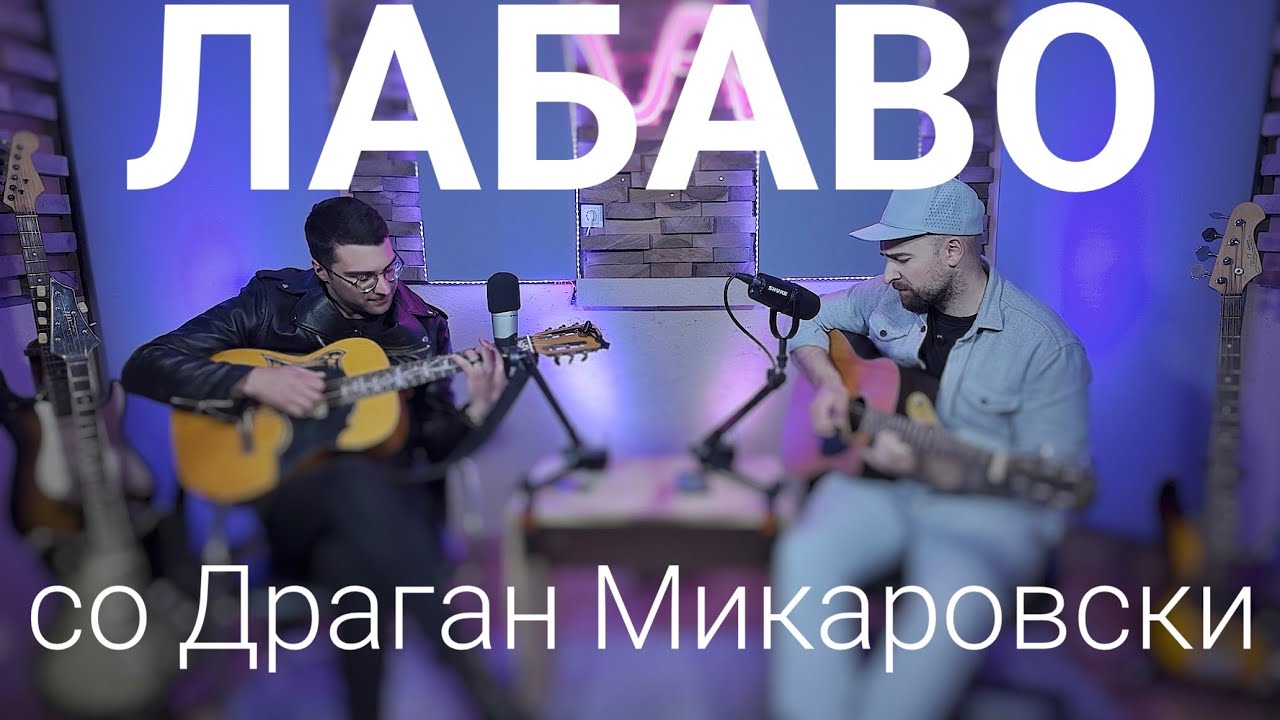 Лабаво со Драган Микаровски