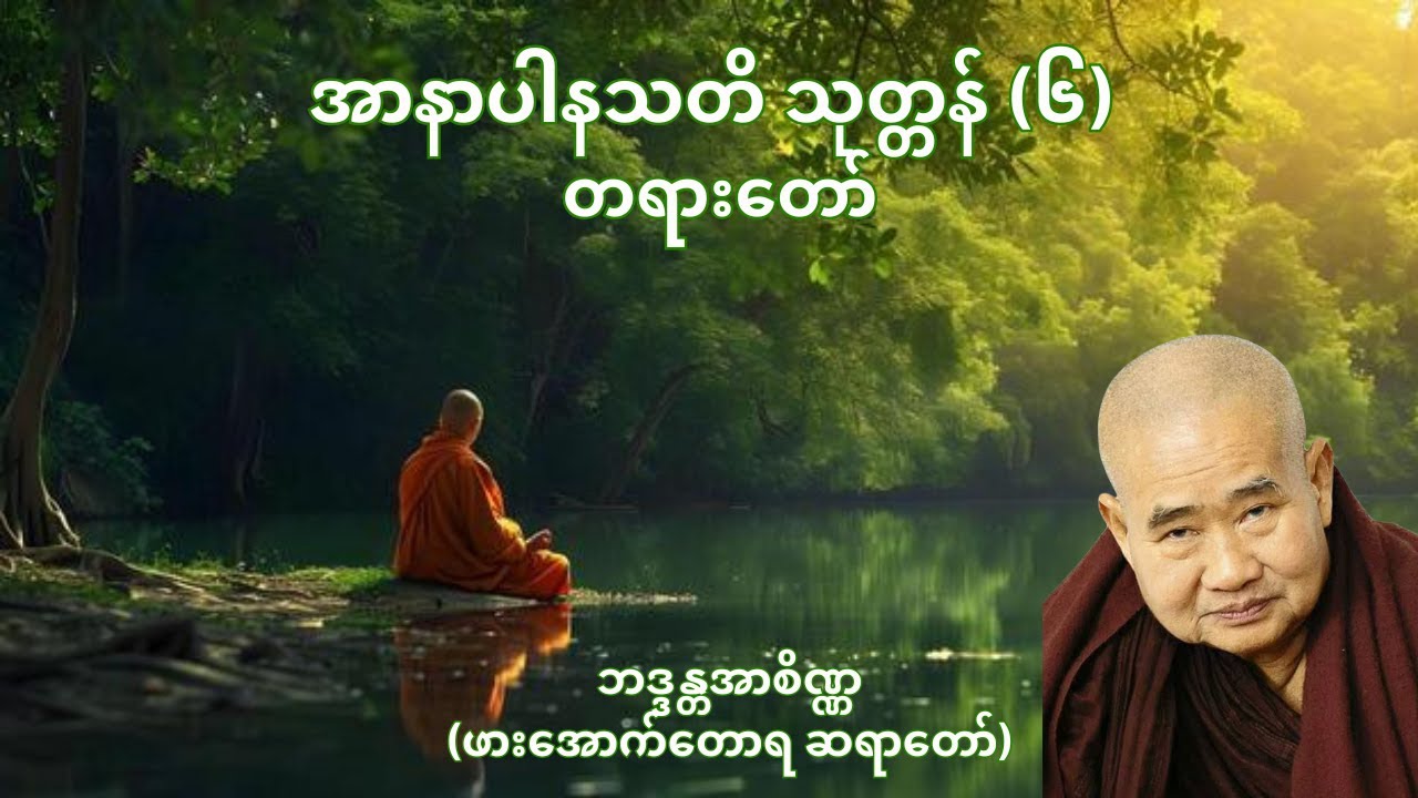 အာနာပါနသတိ သုတ္တန် (၆) (Buddha Talks) - ဘဒ္ဒန္တအာစိဏ္ဏ (ဖားအောက်တောရ ဆရာတော်)