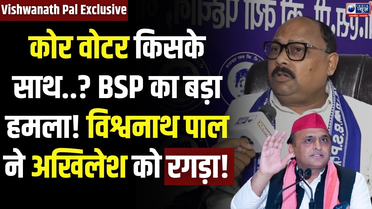 Vishwanath Pal Exclusive: BSP का बड़ा हमला! विश्वनाथ पाल ने SP और अखिलेश को घेरा, कांशीराम जयंती पर ?