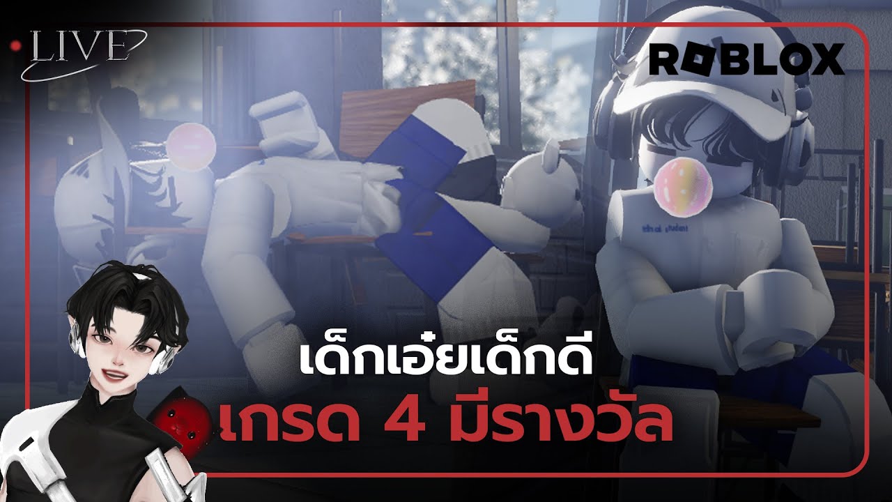 [ 🚨LIVE ] เด็กเอ๋ยเด็กดี เกรด 4 มีรางวัล l Roblox กิจกรรมวันเด็ก
