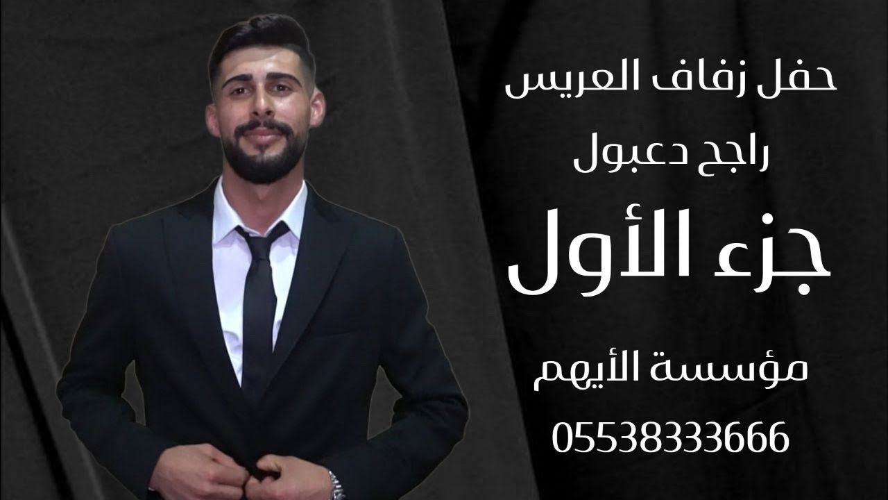 الفنان مصطفى الموسى / حفل زفاف العريس راجح دعبول / جزء 1 / مؤسسة الأيهم للحجز 05538333666