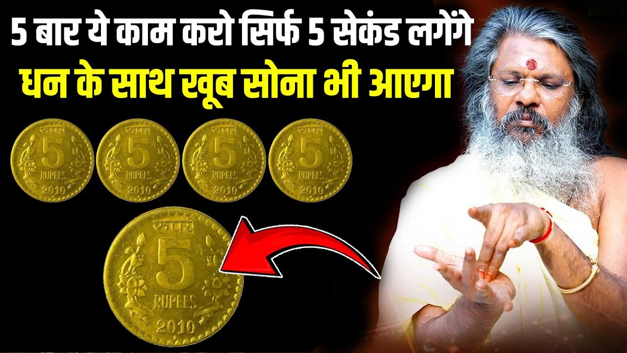 5 बार ये काम करो सिर्फ 5 सेकंड लगेंगे   धन के साथ खूब सोना भी आएगा Vasant Vijay Ji Maharaj