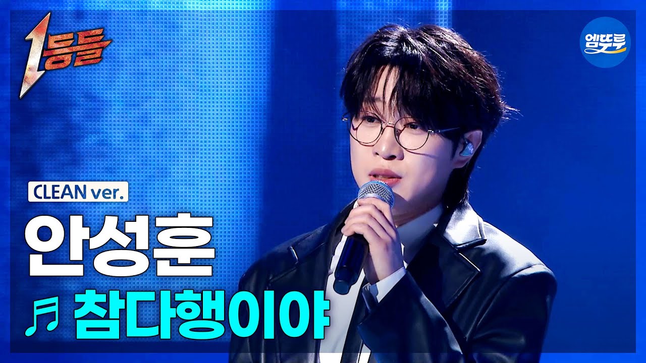 [1등들 무대클린버전] 안성훈 - 참다행이야 ♪(원곡: SPAPA) #1등들 #안성훈 #무대클린