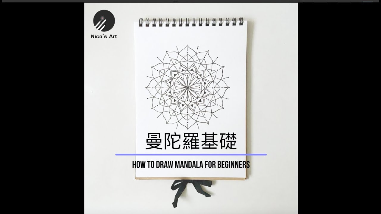 單色曼陀羅 繪製教學分享 HOW TO DRAW MANDALA | FOR BEGINNERS