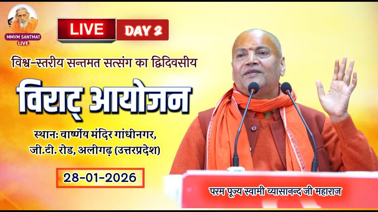 🔴Live.28-01-26,वार्ष्णेय मंदिर गाँधीनगर, जी.टी. रोड, अलीगढ़ (उ.प्र.) Swami Vyasanand Ji Maharaj