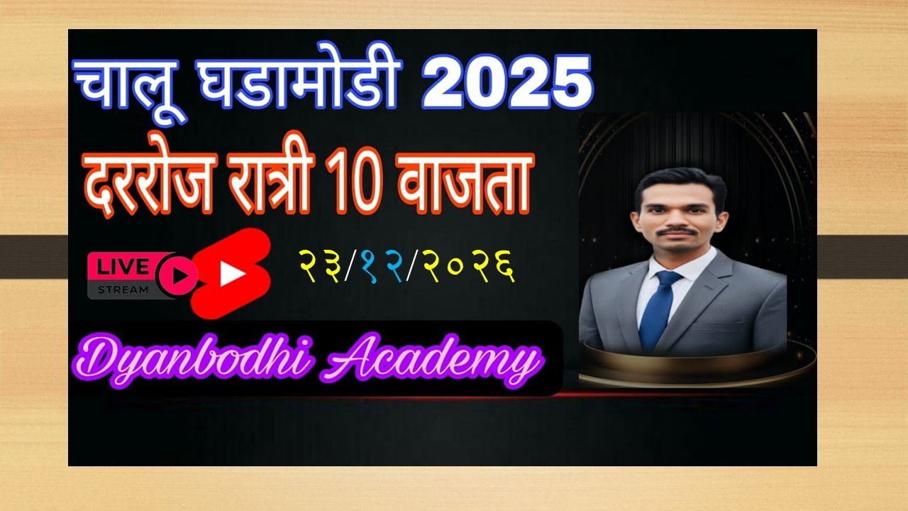 चालू घडामोडी || 23 DEC 2025 || Current Affiars by स्वप्नील खिल्लारे सर ||