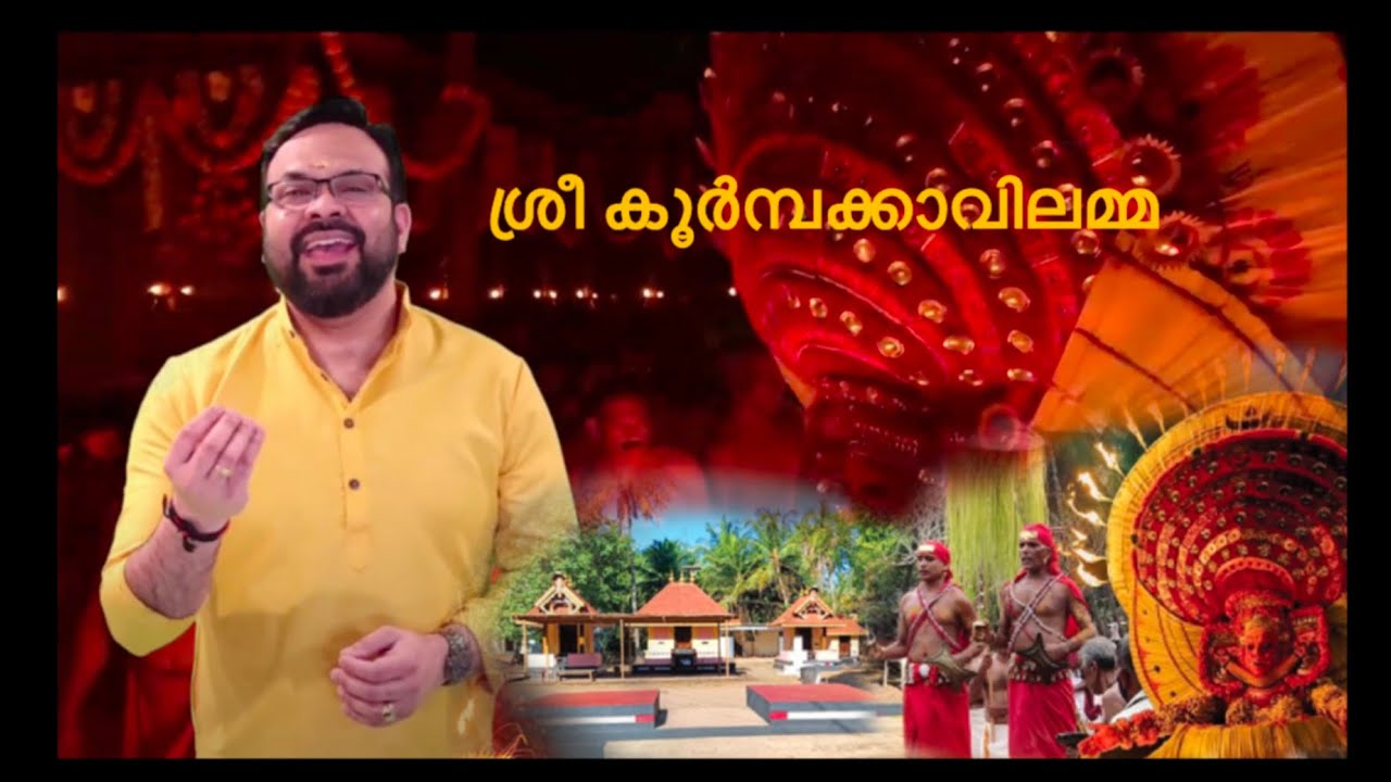 Sree Koormbakkavilamma | ശ്രീ കൂർമ്പക്കാവിലമ്മ | Thavam, Kannur