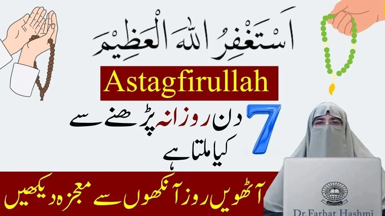 Astagfriullah ki Fazilat  7 Din Rozana Aise Parhe Or Dekhe  8 we Din Allah Ki Madad Farhat Hashmi