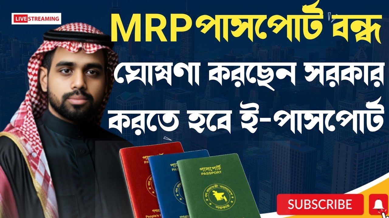 বন্ধ হচ্ছে এমআরপি পাসপোর্ট | New Rules For MRP passport