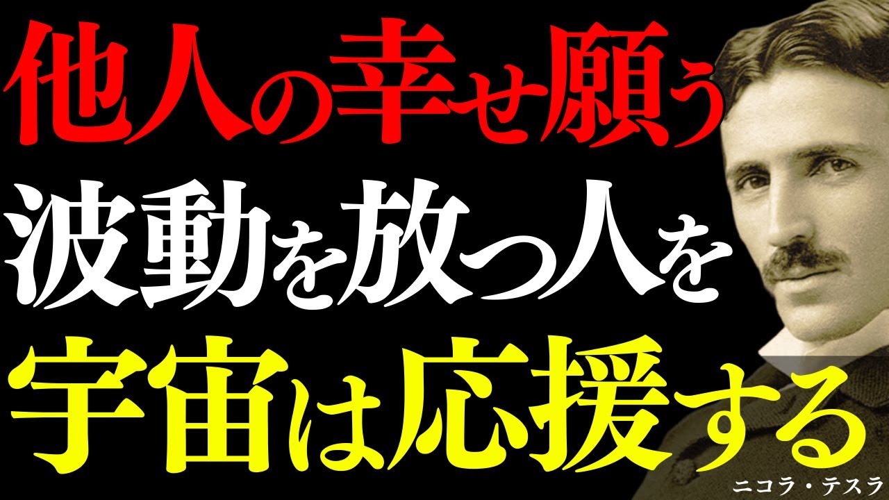 【※99％は知らない】他人の成功を喜べた瞬間、あなたの人生はもう守られている～ニコラ・テスラが語る“宇宙が味方する条件”～｜成功法則｜自己実現｜周波数｜