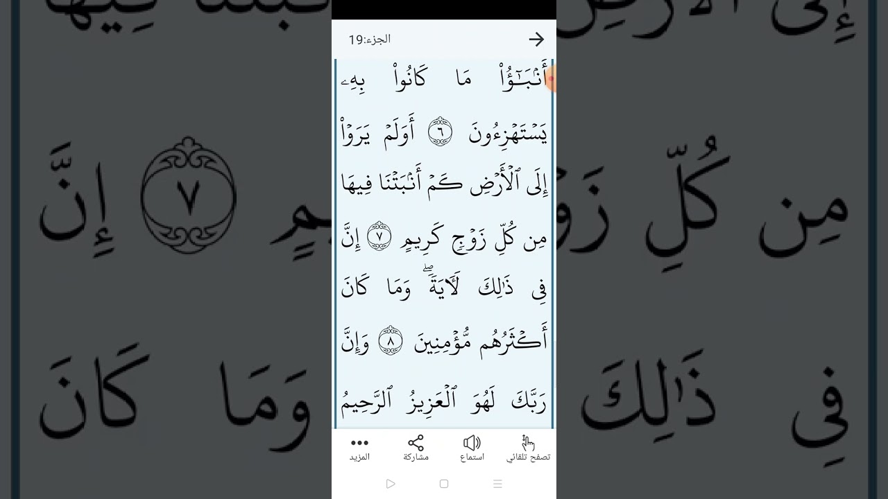 سورة الشعراء بالتجويد المبسط والتلاوة الصحيحة الصفحة (٣٦٧)