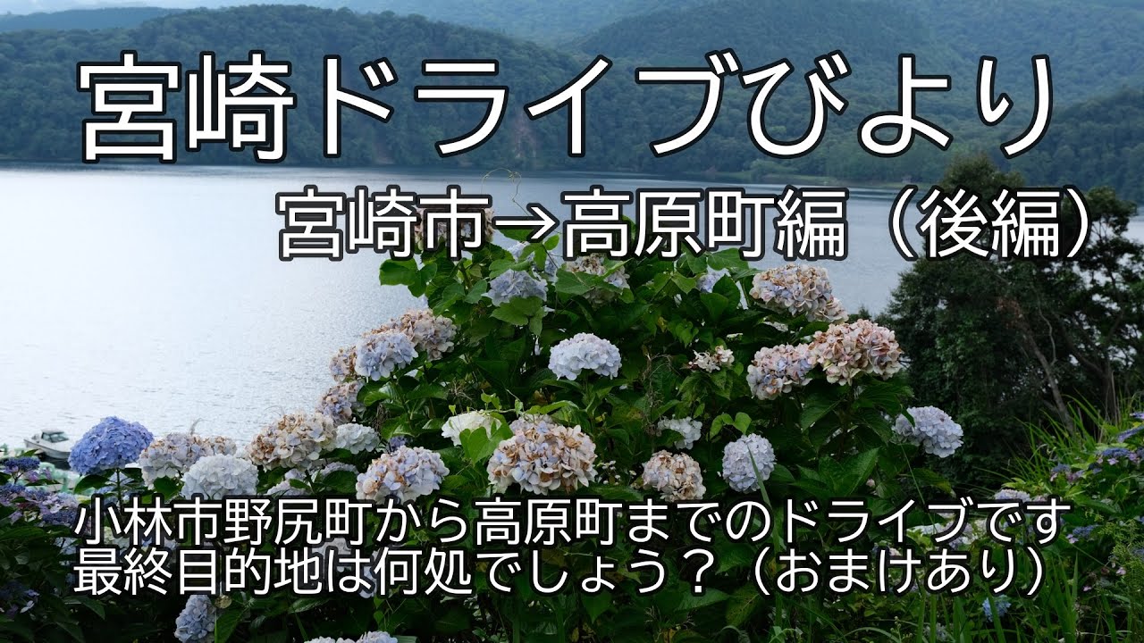 【宮崎ドライブ】宮崎市→高原町編（後編）小林市野尻町から高原町まで