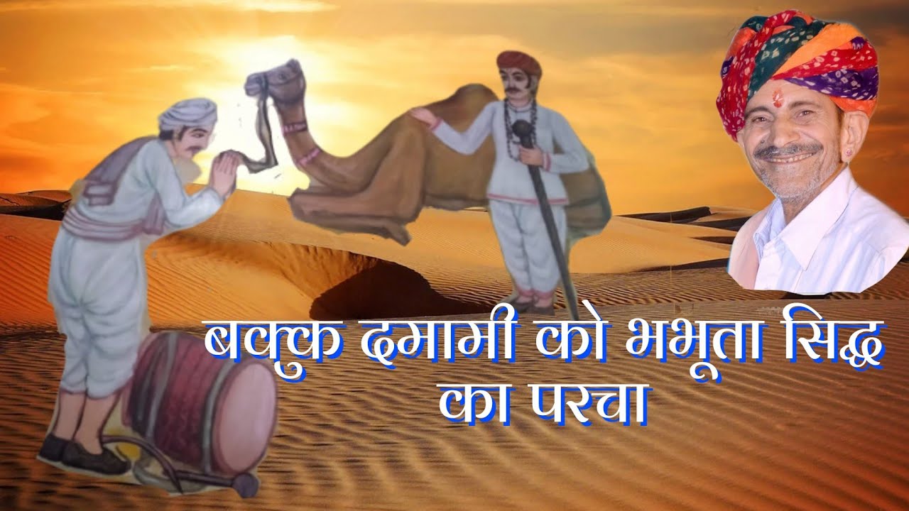 बक्कू दमामी को भभूता सिद्ध का परचा । सीताराम जी पंचारिया । bhbhuta sidh । sitaram ji pnchariya ।