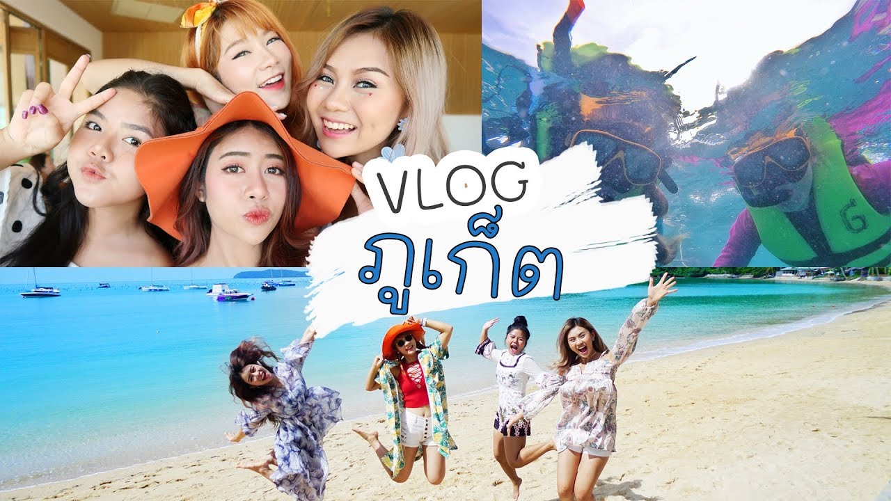 VLOG เด๋อ นาง เด่อที่ภูเก็ต
