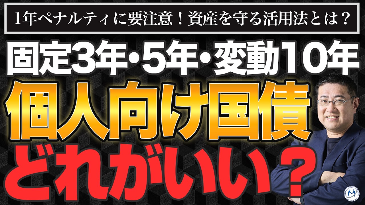 個人向け国債はどれを選んだらいい？変動10年・固定5年・固定3年【きになるマネーセンス1021】