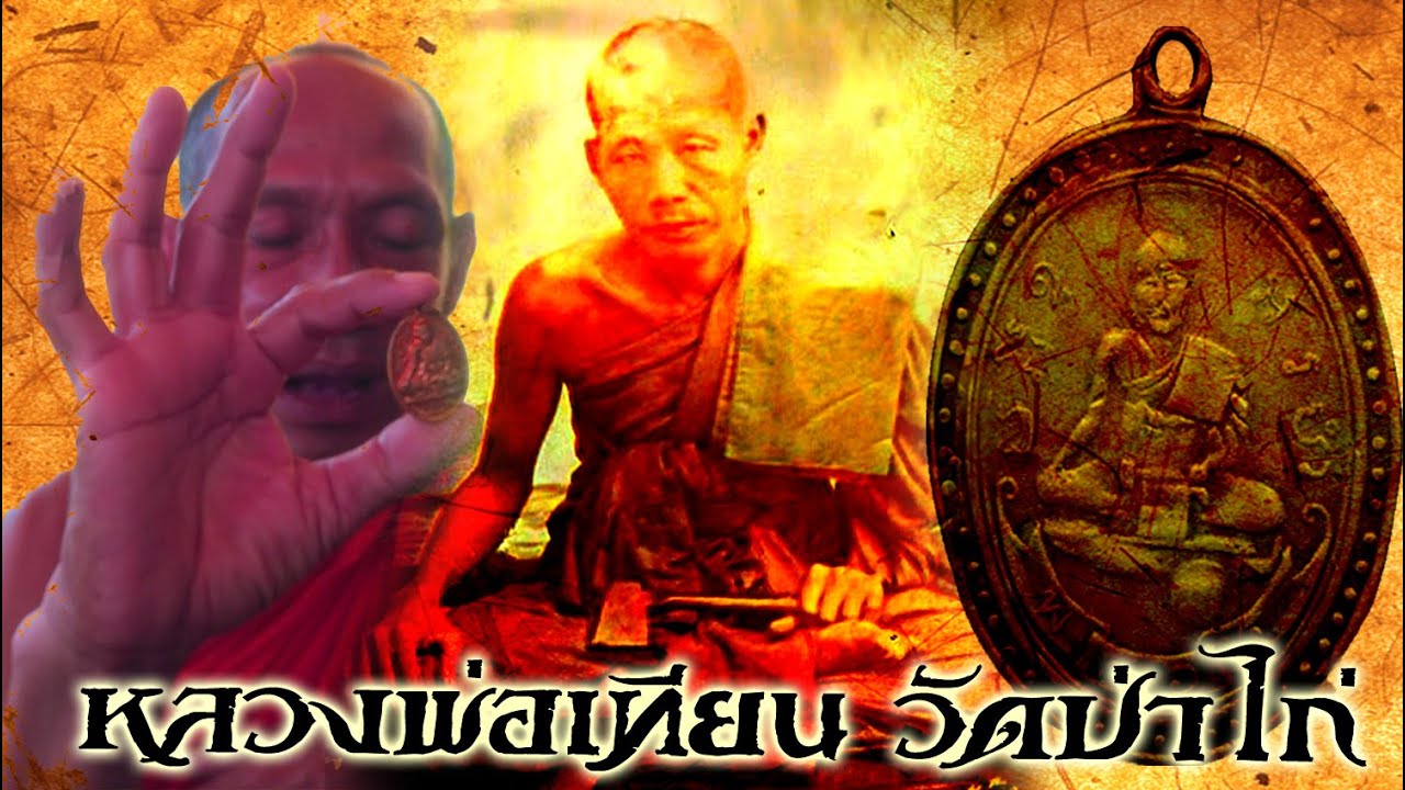 หลวงพ่อเทียน วัดป่าไก่ จ.ราชบุรี