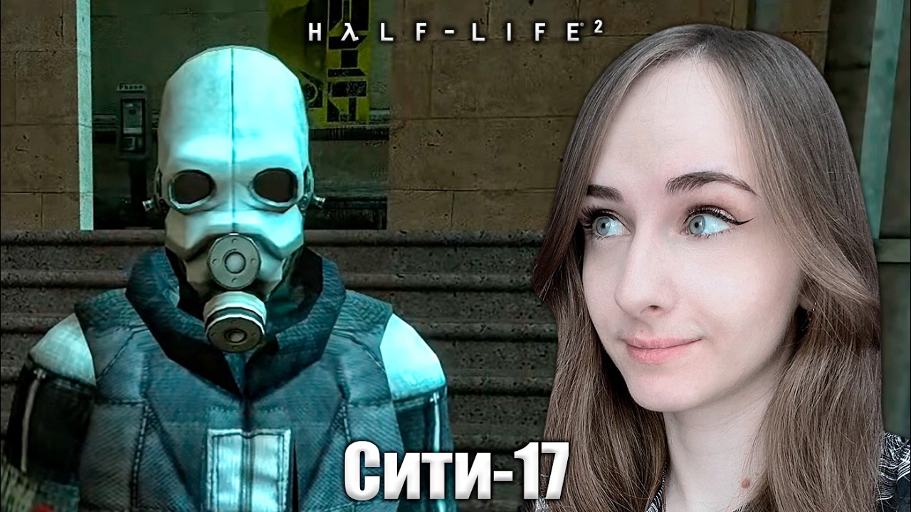 🔴СТРИМ - Прохождение Half-Life 2 #1