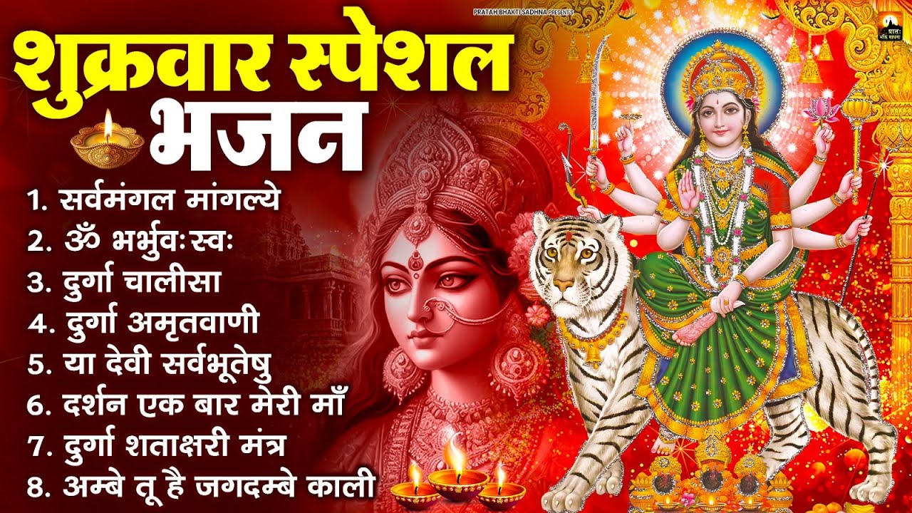 शुक्रवार भक्ति भजन : सर्वमंगल मांगल्ये, ॐ भूर्भुवः स्वः, या देवी सर्व भूतेषु , दुर्गा चालीसा व आरती