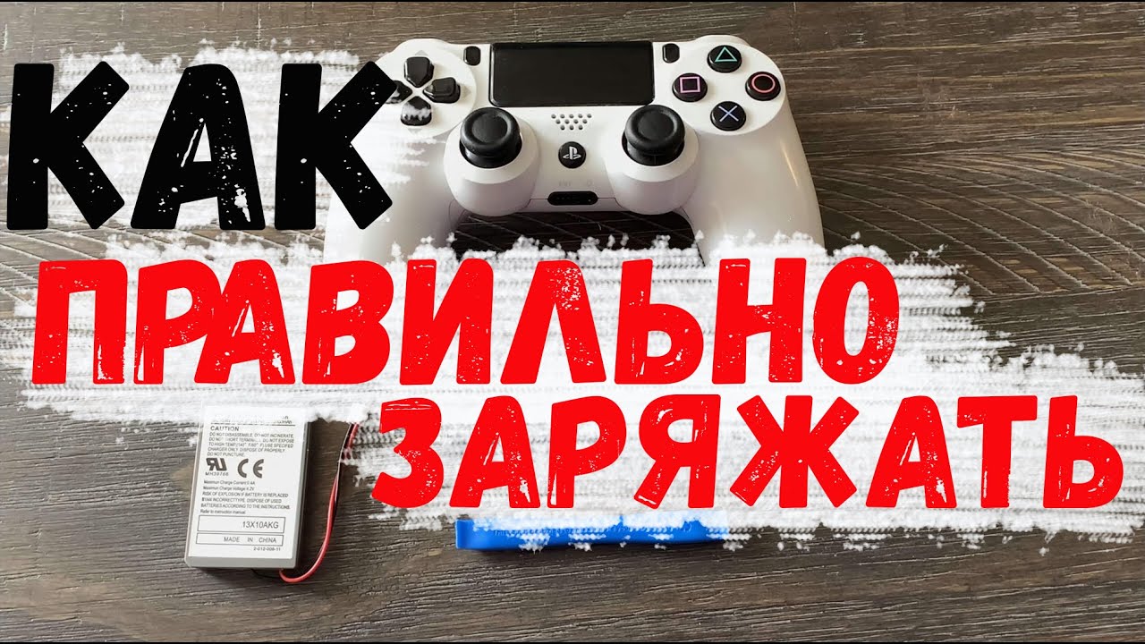 Не Заряжай DualShock 4 Пока Не Посмотришь Это Видео
