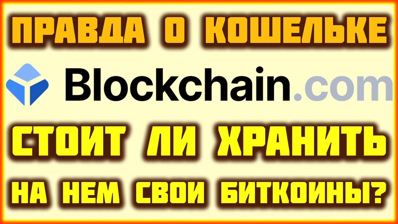 Кошелек Blockchain.com обзор и отзывы. Стоит ли хранить Биткоины на Блокчейн кошельке?