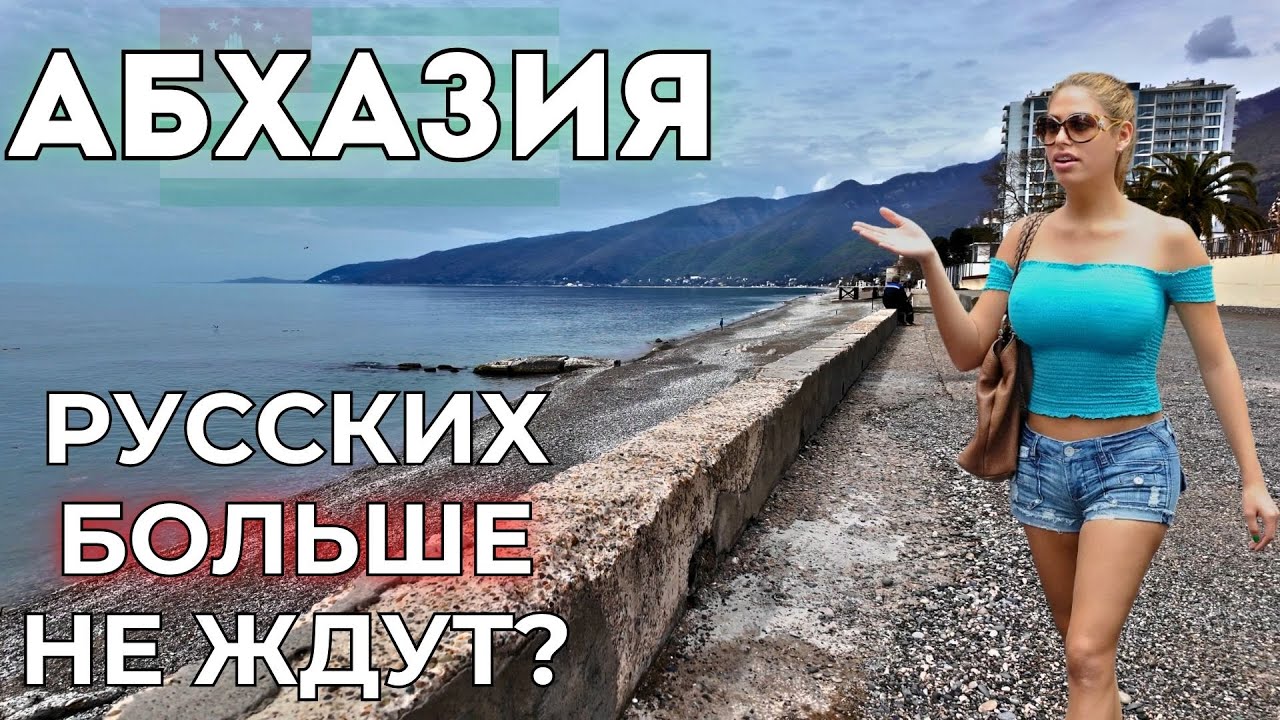 Абхазия цены Отношение к русским. Сезона не будет? Рассказы туристов