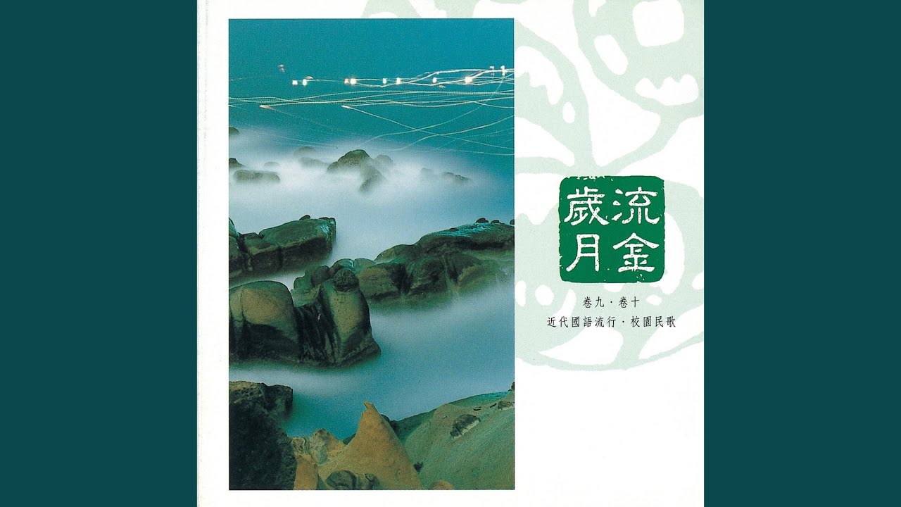閃亮的日子 Those Glittering Days