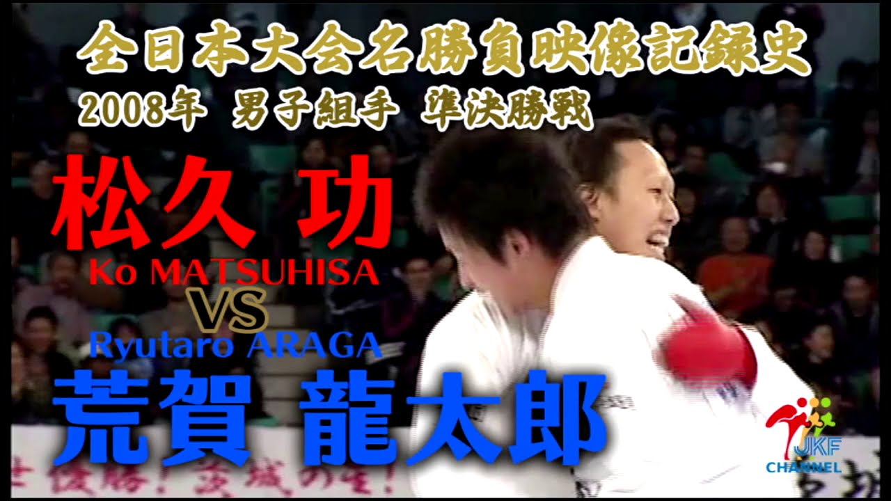 名勝負！「松久功 vs 荒賀龍太郎」2008年全日本空手道選手権準決勝戦　Karate Great match! Ko Matsuhisa vs Ryutaro Araga
