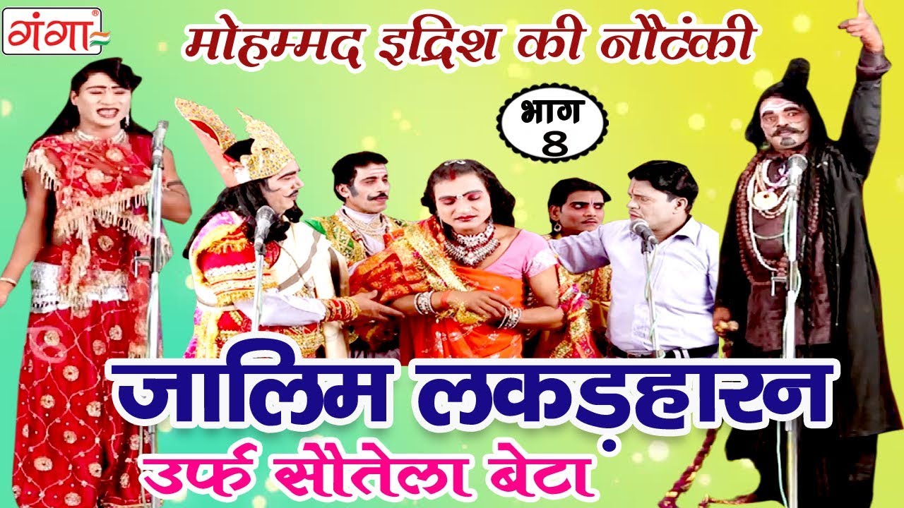 जालिम लकड़हारन उर्फ़ सौतेला बेटा (भाग-8) | Bhojpuri Nautanki | Bhojpuri Nautanki Nach Programme