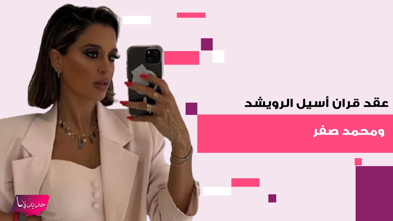 عقد قران أسيل الرويشد ومحمد صفر يشعل مواقع التواصل أجواء عائلية وفرحة كبيرة في منزل عبدالله الرويشد